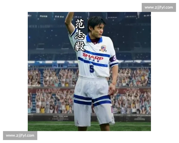 范志毅：从足球场上的传奇人物到社会影响力的全面拓展