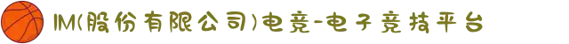 IM(股份有限公司)电竞-电子竞技平台